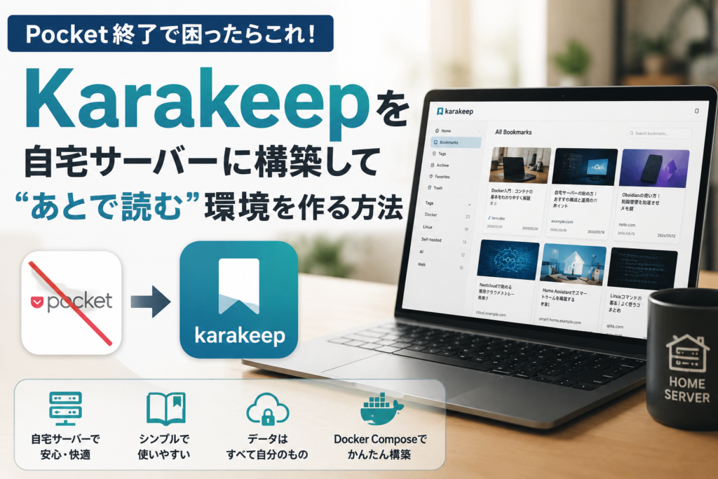 Karakeepへ移行を案内する広告バナー。大きな青字の Karakeep と日本語説明、ノートPC画面とロゴを組み合わせたデザイン